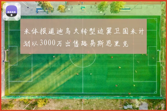 米体报道迪乌夫转型边翼卫国米计划以3000万出售路易斯恩里克