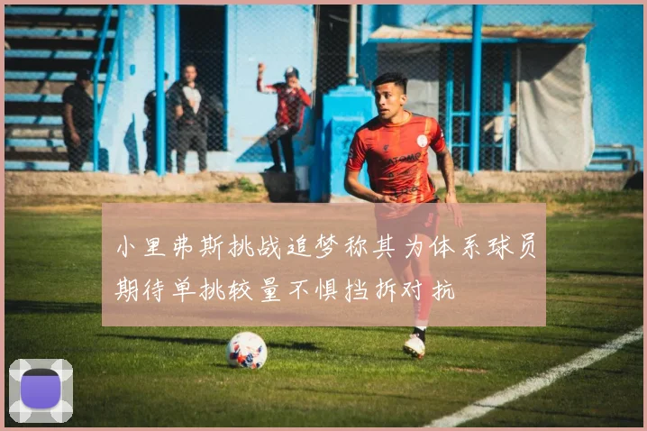 小里弗斯挑战追梦称其为体系球员期待单挑较量不惧挡拆对抗