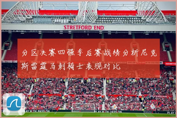 分区决赛四强季后赛战绩分析尼克斯雷霆马刺骑士表现对比