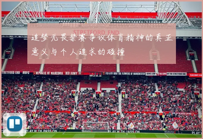 追梦无畏禁赛争议体育精神的真正意义与个人追求的碰撞
