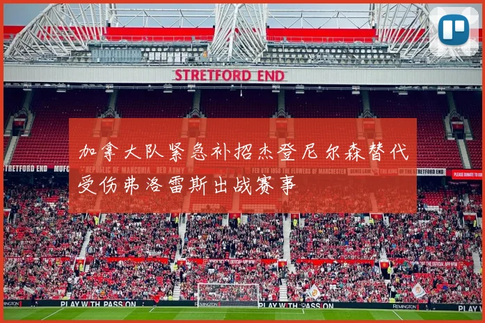 加拿大队紧急补招杰登尼尔森替代受伤弗洛雷斯出战赛事