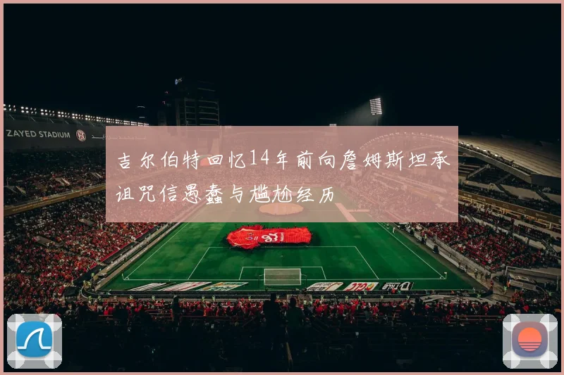 吉尔伯特回忆14年前向詹姆斯坦承诅咒信愚蠢与尴尬经历
