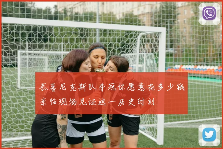 恭喜尼克斯队夺冠你愿意花多少钱亲临现场见证这一历史时刻