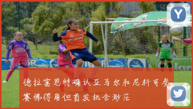 德拉富恩特确认亚马尔和尼科可参赛佛得角但首发机会渺茫