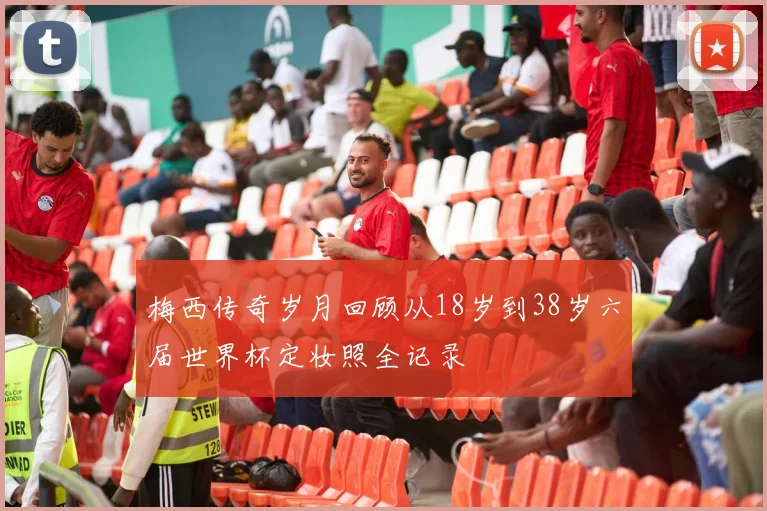 梅西传奇岁月回顾从18岁到38岁六届世界杯定妆照全记录