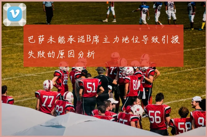 巴萨未能承诺B席主力地位导致引援失败的原因分析